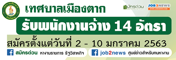 เทศบาลเมืองตาก รับสมัครพนักงานจ้าง จำนวน 14 อัตรา ตั้งแต่วันที่ 2 - 10 ม.ค.  63